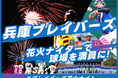 兵庫ブレイバーズ、クラウドファンディング「兵庫ブレイバーズ 花火ナイターで球場を満員に!#ブレイバーズ花火ナイト」を本日9:00よりスポチュニティで実施