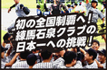 初の全国制覇へ!練馬石泉クラブの日本一への挑戦 #感謝の思いを込めて~3月8日開始決定~