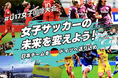 Moltenの大会公式球等のリターン追加!女子サッカーの未来を変えよう!「U17女子サッカー国際大会に日本の女子チームを送り込むための応援クラウドファンディング、応援よろしくお願いします~」
