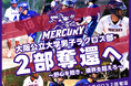 大阪公立大学男子ラクロス部、クラウドファンディング「Mercury 大阪公立大学男子ラクロス部 2部奪還へ〜野心抱き、限界を超えろ〜#ハム大ラクロス2部奪還」をスポチュニティで実施予定!