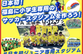 【3/22(土)開始】FCシャイネン福島、クラウドファンディング「日本初!福島に小学生専用のサッカースタジアムを作ろう!」をスポチュニティで実施予定!