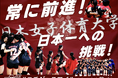 日本女子体育大学バレーボール部、クラウドファンディング「常に前進!日本一への挑戦!~#ニチジョスマイル でみんなを繋げる~」をスポチュニティで実施予定!~3月20日開始決定~