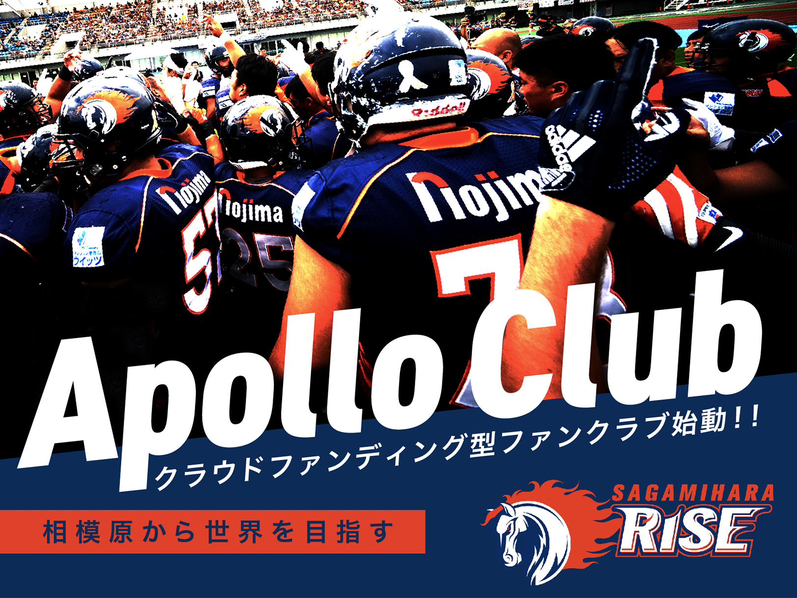 アメフトのノジマ相模原ライズ クラウドファンディング型ファンクラブ Appolo Club を スポチュニティ で開始 スポチュニティ株式会社のプレスリリース