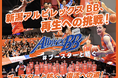 プレーオフ進出記念Tシャツをリターン品に追加!新潟アルビレックスBBクラウドファンディング #ブースターと紡ぐ