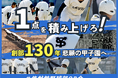 1点を積み上げろ!創部130年 悲願の甲子園へ #修猷館野球部OB会