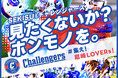 SEKISUIチャレンジャーズ、6月開催の「尼崎ボウル」に向けたクラウドファンディング「見たくないか?ホンモノを。~集え!尼崎LOVERs!~」をスポチュニティで実施予定
