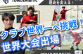 元Jリーガーの小池純輝ら設立のTomoshibi FC、クラウドファンディング「Road to Brazil 7人制サッカー(ソサイチ)で日本初のクラブ世界一へ挑戦!」をスポチュニティで実施予定!