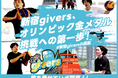 新宿givers、5月25日の女子3x3(スリー・エックス・スリー)リーグ開幕に合わせてクラウドファンディング「オリンピック金メダル挑戦への第一歩! ~夢を乗せて いざ開幕!」をスポチュニティで実施!