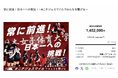 日本女子体育大学バレーボール部のクラウドファンディング『常に前進!日本一への挑戦!~#ニチジョスマイルでみんなを繋げる~』、目標を145%達成して終了