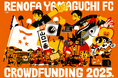 「レノファ山口FC クラウドファンディング2025.〜クラブ環境改善プロジェクト〜」をスポチュニティで実施予定!