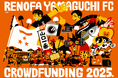 スポチュニティで実施予定の「レノファ山口FC クラウドファンディング2025.〜クラブ環境改善プロジェクト〜」にて、返礼品を公開開始!