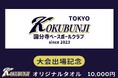 国分寺ベースボールクラブ、クラウドファンディング「夢を夢で終わらせない!国分寺ベースボールクラブ 東日本制覇への挑戦#水戸市長旗東日本少年軟式野球大会」をスポチュニティで実施!