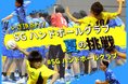 SGハンドボールクラブ、クラウドファンディング「いざ頂点へ!SGハンドボールクラブの夏の挑戦!」をスポチュニティで実施!