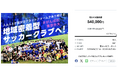 【目標達成!】東京外国語大学男子サッカー部クラウドファンディング「人と人とが繋がるプラットフォームであり続ける地域密着型サッカークラブへ!」が終了