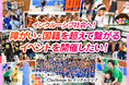 【追加リターン品決定】クラウドファンディング『障がい・国籍を超えて繋がるイベントを開催したい! #ChallengeToインクルーシブ』をスポチュニティで実施中