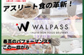 株式会社WALLPASSのクラウドファンディングプロジェクト「アスリート食の革新!最高のパフォーマンスを、この一皿から」をスポチュニティで開始!