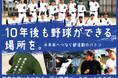 富山西部ベースボールクラブ、クラウドファンディング「10年後も野球ができる場所を。教育の想いをつなぐ~富山西部ベースボールクラブ~」をスポチュニティで実施予定!