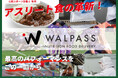 株式会社WALLPASSのクラウドファンディングプロジェクト「アスリート食の革新!最高のパフォーマンスを、この一皿から」をスポチュニティで開始!