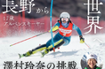 支援金額200万円突破! 全日本アルペン強化指定選手 澤村玲奈選手、クラウドファンディング「長野から世界へ 17歳アルペンスキーヤー澤村玲奈の挑戦!」