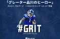 【8/25開始】クラウドファンディング『「グレーター品川のヒーロー」〜品川CC ブルザイズ X PREMIER リーグへの#GRIT宣言〜』をスポチュニティで実施予定!