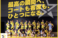 北海道イエロースターズ、クラウドファンディング「最高の瞬間へ、コートも客席も、ひとつになる。 #イエスタクラファン」をスポチュニティで実施予定!