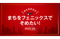 三遠ネオフェニックス、クラウドファンディング「みんなの力でまちをフェニックスでそめたい！2025-26　＃フェニックスクラファン」をスポチュニティで実施