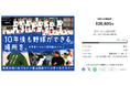 【目標達成！】富山西部ベースボールクラブ、「10年後も野球ができる場所を。教育の想いをつなぐ～富山西部ベースボールクラブ～」のクラウドファインディングが終了
