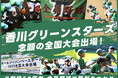香川グリーンスターズ、クラウドファンディング「香川グリーンスターズ　念願の全国大会出場　＃創設50周年　全員野球で勝利をつかめ」をスポチュニティで開始