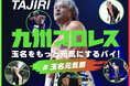 九州プロレス、クラウドファンディング「玉名をもっと元気にするバイ！プロジェクト」をスポチュニティで実施！