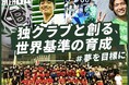 同朋高校サッカー部、11月21日12時よりクラウドファンディング「同朋高校サッカー部　独クラブと創る、世界基準の育成　＃夢を目標に」をスポチュニティで開始！