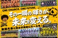 ONE FUTURE CUP、クラウドファンディング「ONE CHANCE. ONE FUTURE その一瞬の輝きが、未来を変える。」をスポチュニティで実施予定！