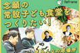 小川大貴＆山田大記によるNPO法人ReFrame、新たにクラウドファンディングをスポチュニティで開始！「念願の常設子ども食堂をつくりたい！　#みんなの居場所」