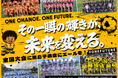 ONE FUTURE CUP、クラウドファンディング「ONE CHANCE. ONE FUTURE その一瞬の輝きが、未来を変える。」が、返礼品公開＆本日支援開始！