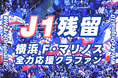 横浜F・マリノス サポーター有志によるクラウドファンディングで集めた資金で新横浜駅広告を掲出後、クラブは見事な4連勝を果たし、残留を決定！