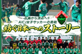 AICJ女子サッカー部、クラウドファンディング「紡ぐ日本一へのストーリー 広島から頂点へ！！ AICJ女子サッカーの挑戦」をスポチュニティで開始！