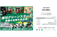 香川グリーンスターズ、クラウドファンディング「念願の全国大会出場　＃創設50周年　全員野球で勝利をつかめ」、目標を211％達成して終了！