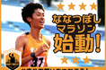 ななつぼしマラソン、12月19日12時よりクラウドファンディング「ななつぼしマラソン始動。　＃走りで想いをつなごう」をスポチュニティで開始！