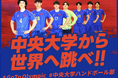 中央大学ハンドボール部、クラウドファンディング「中央大学から世界へ跳べ！！　#GoToOlympic」をスポチュニティで実施予定！