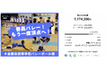【目標達成！】 金蘭会高等学校バレーボール部　クラウドファンディング「春高バレー！もう一度頂点へ！#金蘭会高等学校バレーボール部」が終了