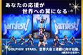 FAMIDOL(DOLPHIN STARS保護者)、クラウドファンディング「あなたの応援が、世界への翼になる。横浜の小学生チアリーダーが、世界大会連覇に挑戦！#横浜から世界へ」をスポチュニティで実施！