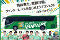 ヴァンラーレ八戸、クラウドファンディング『時は来た。悲願共闘。ヴァンラーレバスを走らせようプロジェクト #選手バスクラファン』 を2月20日(金)から開始！