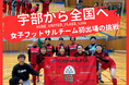UBE UNITED PLASS Lino、クラウドファンディング「宇部から全国へ。女子フットサルチーム初出場の挑戦　#UBE_UNITED_PLASS _Lino」を本日2月15日10時から開始！