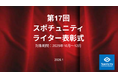 今回も、インサイドストーリー満載！スポチュニティ第17回「ライター表彰」
