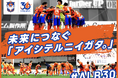 アルビレックス新潟、クラウドファンディング『未来につなぐ「アイシテルニイガタ。」 #ALB30』3月6日（金）12:00からプロジェクト開始！SNSタイムラインジャックも同時実施！