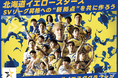 北海道イエロースターズ、クラウドファンディング「SVリーグ昇格への”新拠点”を共に作ろう　＃イエスタクラファン」をスポチュニティで実施予定！