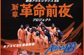 【いよいよ始動】新潟アルビレックスBB「新章革命前夜プロジェクト」クラウドファンディングが3月27日0時スタート！
