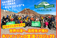 クラーク記念国際高等学校登山隊による「世界の頂へ。高校生が挑むキリマンジャロ登頂プロジェクト 」をスポチュニティで実施予定！