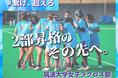 目標支援金額80万円突破！「2部昇格のその先へ。#繋げ、超えろ」筑波大学女子ラクロス部、目標支援金額達成とNEXT GOAL設定のお知らせ