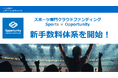 スポーツ専門クラウドファンディング「スポチュニティ」、業界最安水準13%～の逆累進型の新手数料体系を開始！
