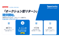 スポーツ専門クラウドファンディング「スポチュニティ」、オークションサービスを提供開始！
